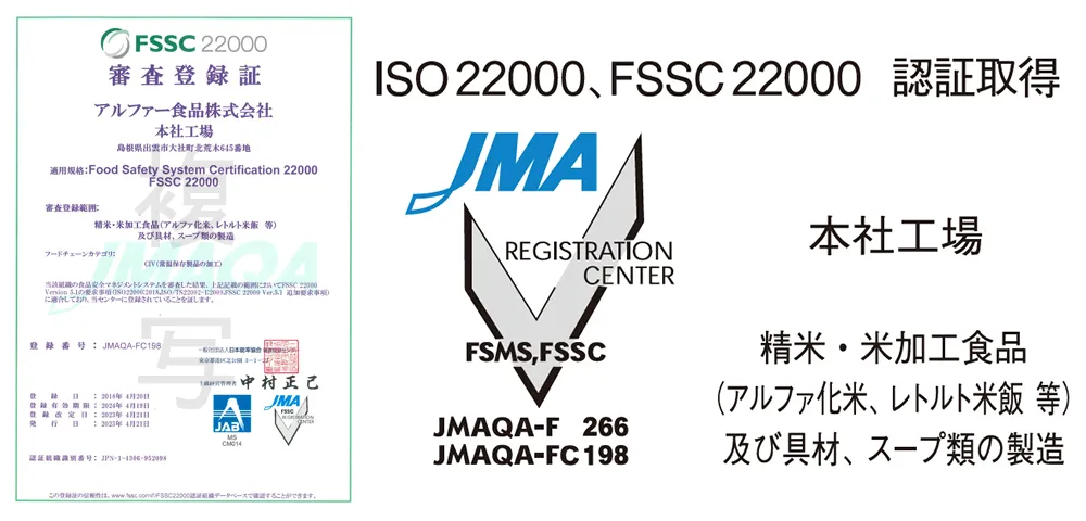 FSSC22000審査登録証 JAB JMA