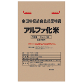 学校給食用アルファ化米（白飯・おこわ）
