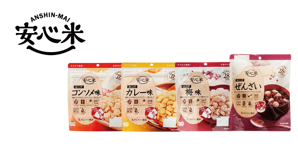 防災用非常食商品｜アルファー食品株式会社