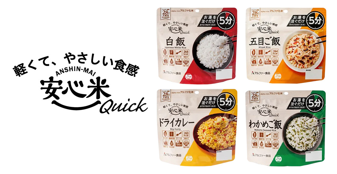 防災用非常食商品｜アルファー食品株式会社