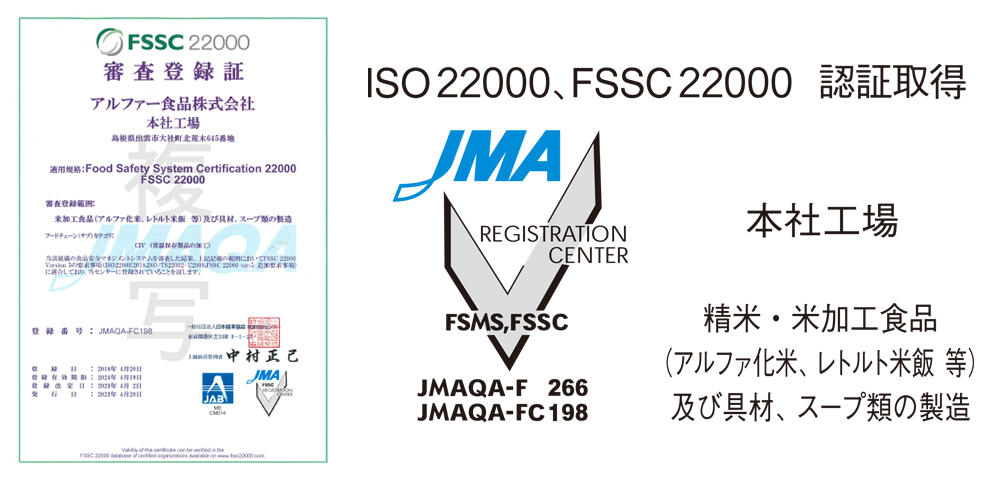 FSSC22000審査登録証 JAB JMA